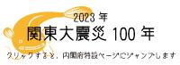 関東大震災100年特設ページ