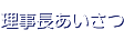 理事長あいさつ