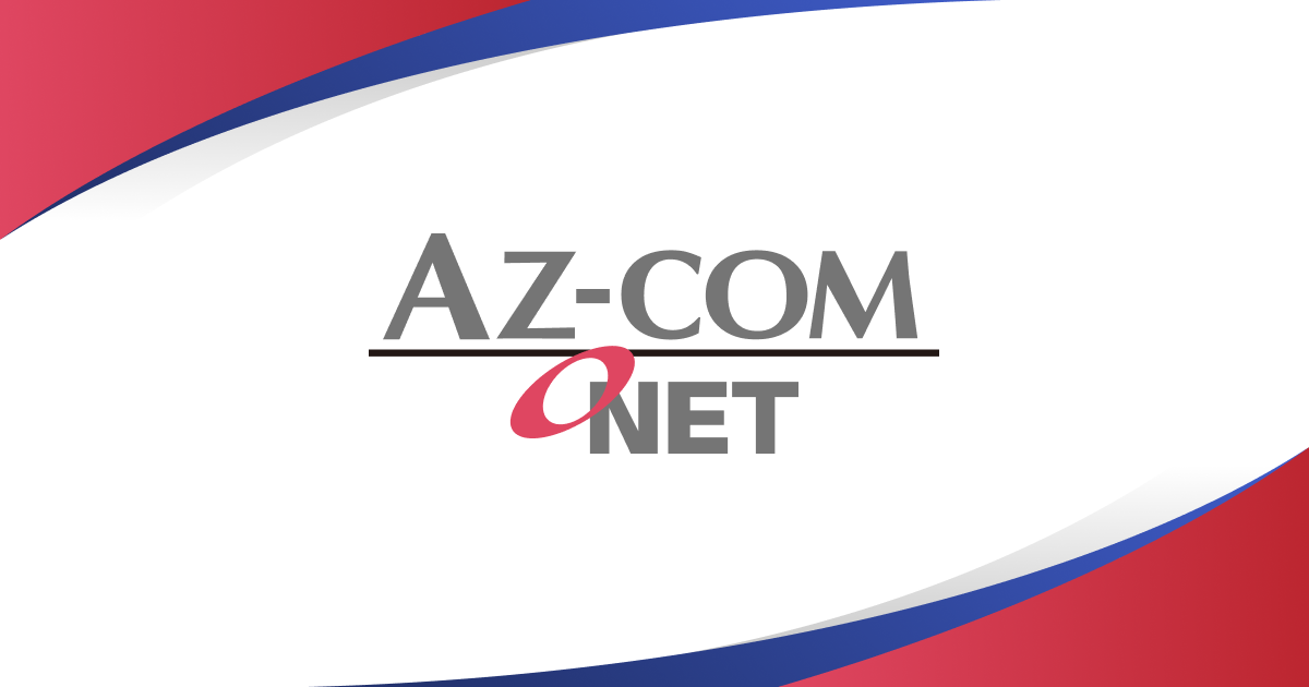 AZ−COMネットワークの強み | AZ-COMネットワーク