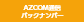 AZ-COM通信バックナンバー