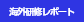 海外研修レポート