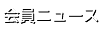 会員ニュース