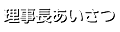 理事長あいさつ