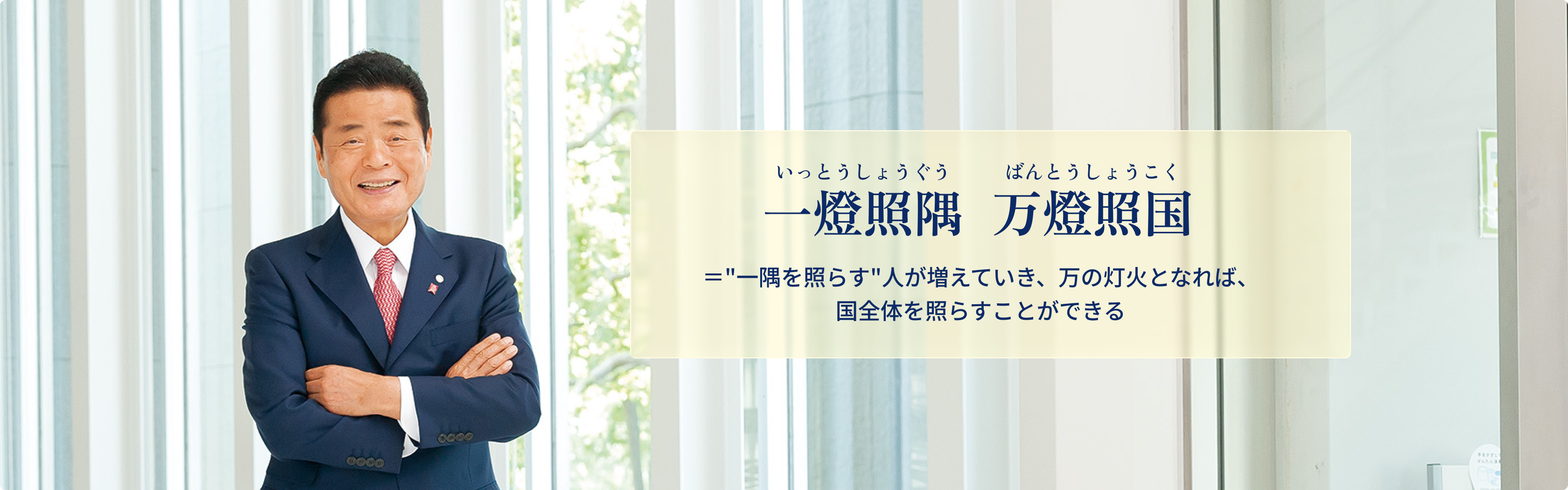 理事長あいさつ