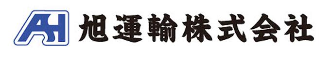 旭運輸株式会社
