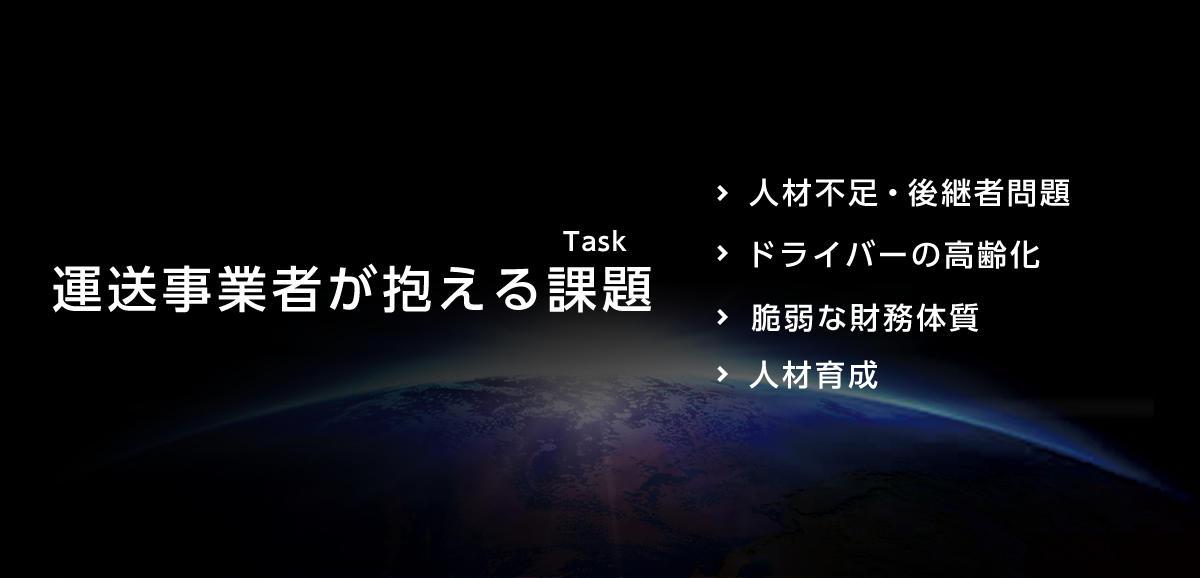 運送事業者が抱える課題